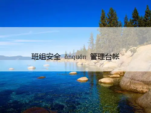 班组安全管理台帐