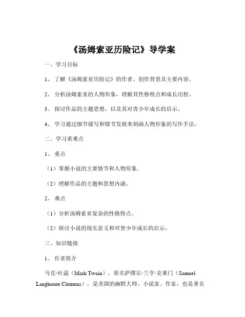 《汤姆索亚历险记》导学案