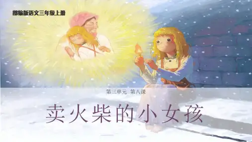 《教学课件》人教部编版语文三年级上册《卖火柴的小女孩》PPT精品课件
