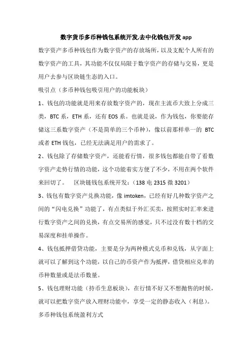 数字货币多币种钱包系统开发,去中化钱包开发app