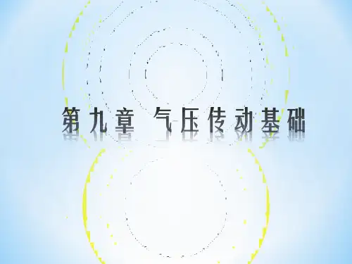 气压传动基础