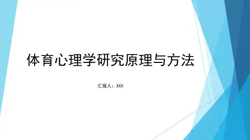 体育心理学研究原理与方法