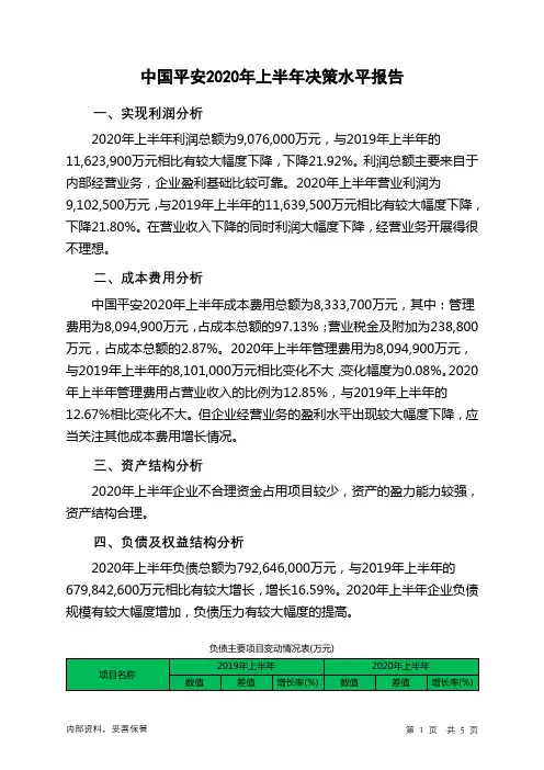 中国平安2020年上半年决策水平分析报告