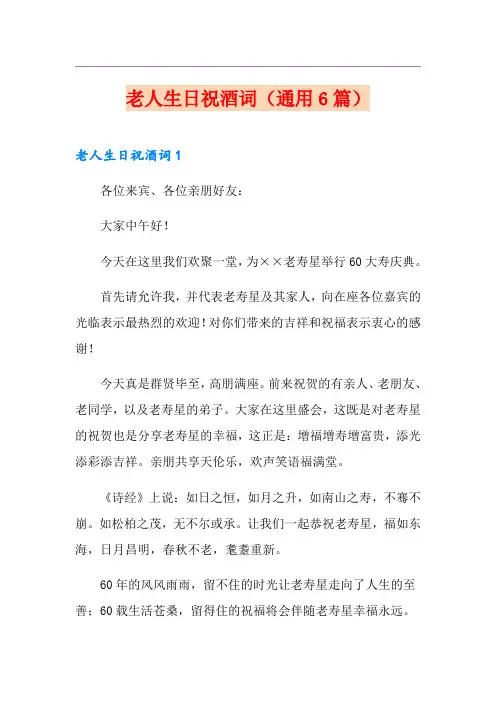 老人生日祝酒词(通用6篇)