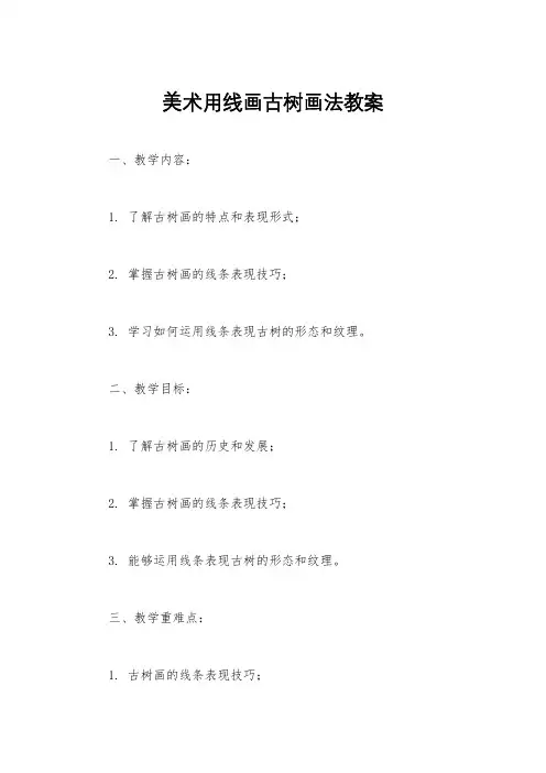 美术用线画古树画法教案