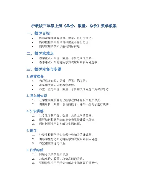 沪教版三年级上册《单价、数量、总价》数学教案
