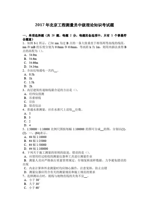 2017年北京工程测量员中级理论知识考试题