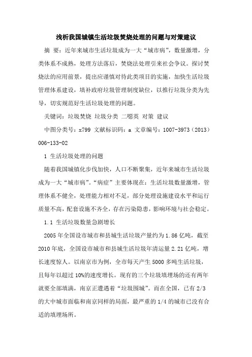 我国城镇生活垃圾焚烧处理问题与对策建议论文
