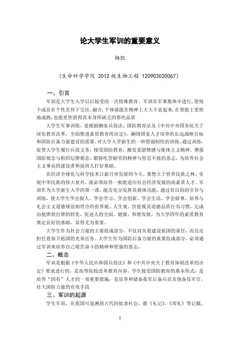 大学生军训重要意义论文