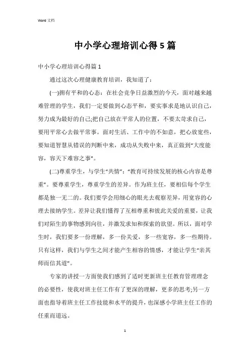 中小学心理培训心得5篇
