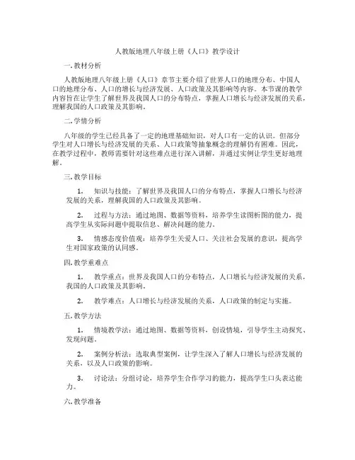 人教版地理八年级上册《人口》教学设计