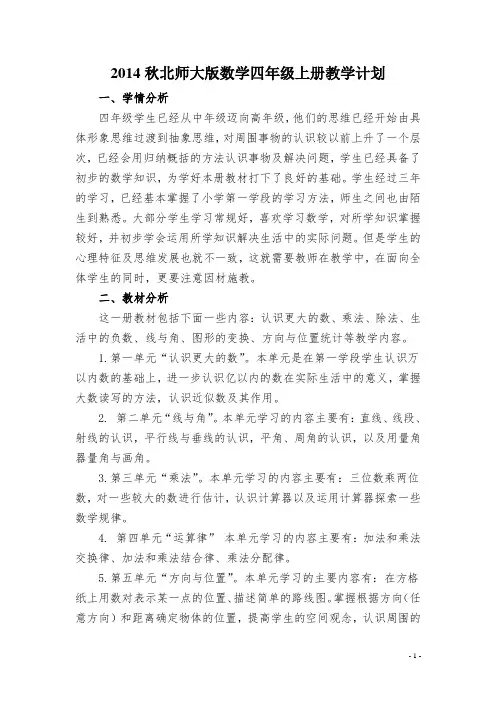 2014秋北师大版数学四年级上册教学计划
