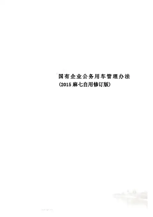 国有企业公务用车管理办法(2015麻七自用修订版)