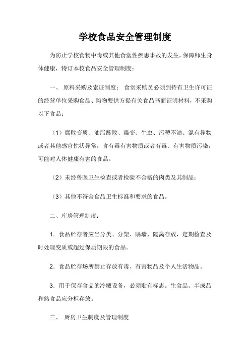 学校食品安全管理制度 2