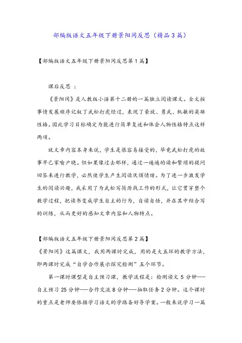 部编版语文五年级下册景阳冈反思(精品3篇)