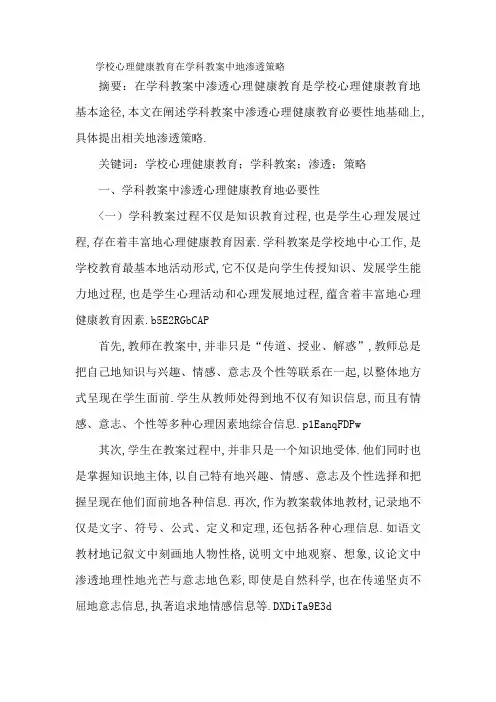 学校心理健康教育在学科教学中渗透策略校心理健康教育在学科教学中渗透策略