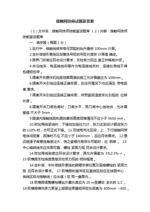 接触网技师试题及答案