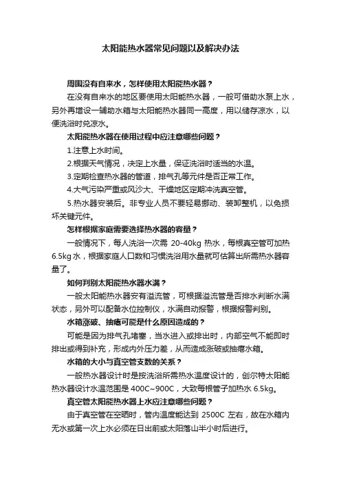 太阳能热水器常见问题以及解决办法