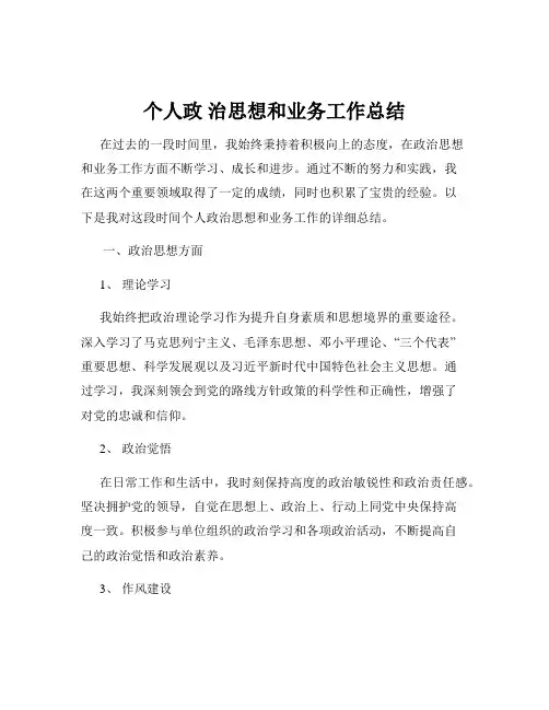 个人政 治思想和业务工作总结