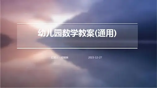 幼儿园数学教案(通用)ppt