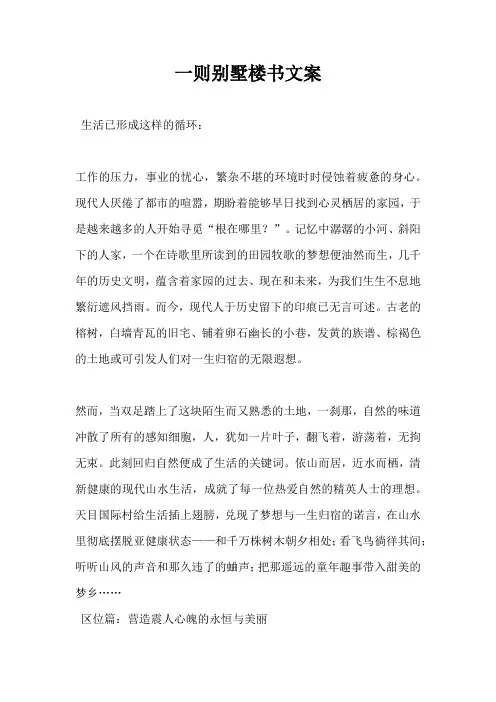 【房地产营销文案】一则别墅楼书文案