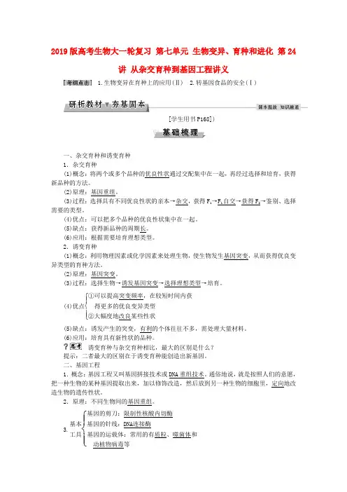 2019版高考生物大一轮复习 第七单元 生物变异、育种和进化 第24讲 从杂交育种到基因工程讲义.doc