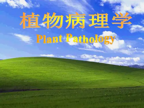 植物病理学第一章-绪论