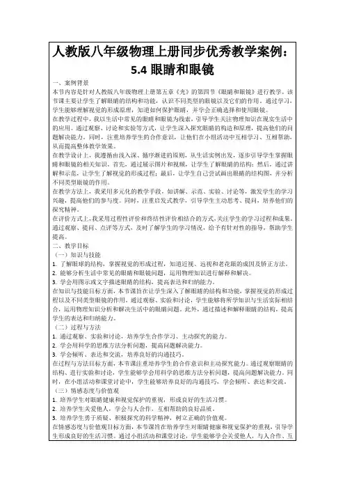 人教版八年级物理上册同步优秀教学案例：5.4眼睛和眼镜