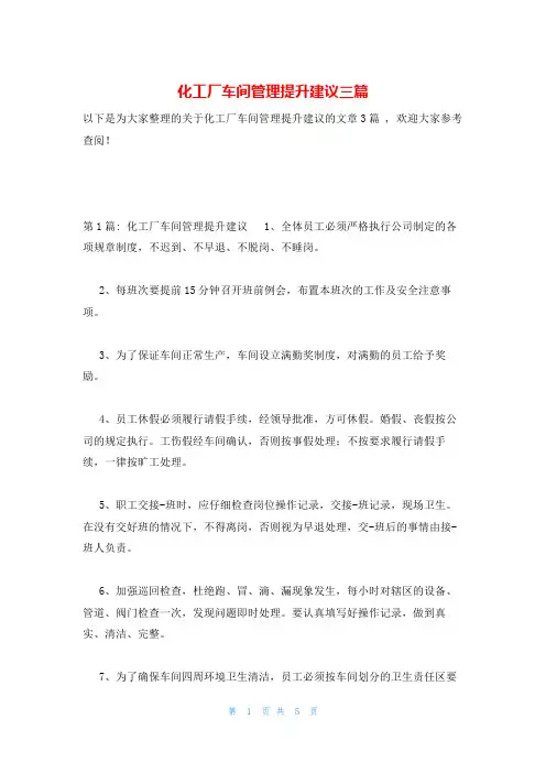 化工厂车间管理提升建议三篇