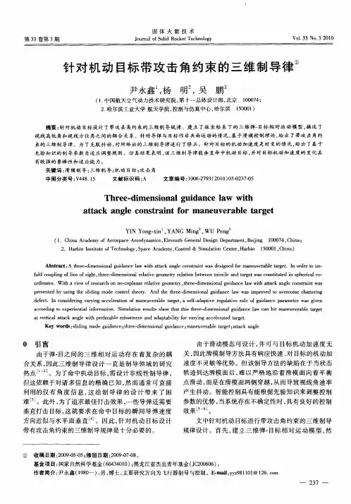 针对机动目标带攻击角约束的三维制导律