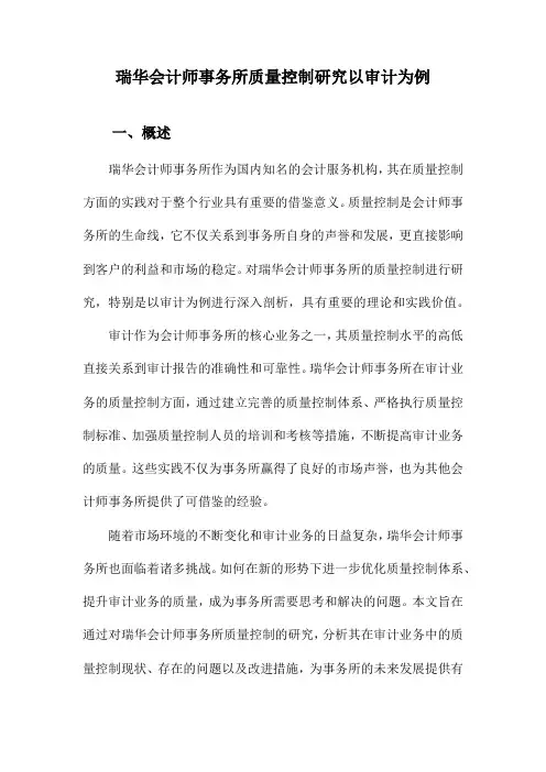 瑞华会计师事务所质量控制研究以审计为例