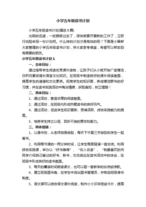 小学五年级读书计划（精选9篇）