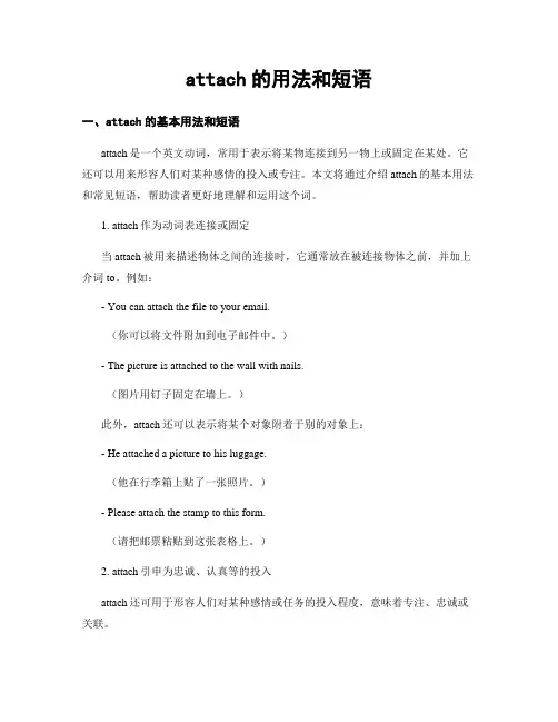attach的用法和短语