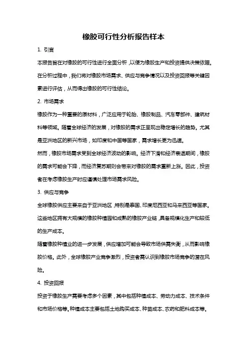 橡胶可行性分析报告样本