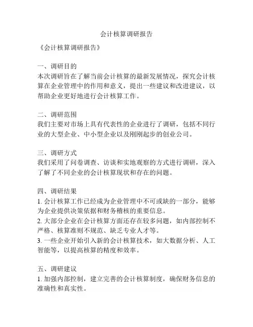 会计核算调研报告