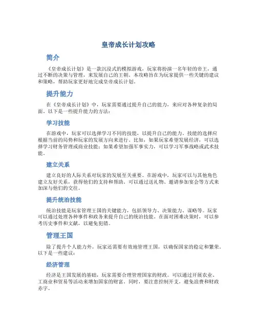 皇帝成长计划攻略