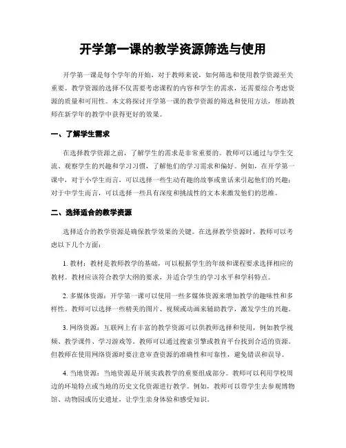 开学第一课的教学资源筛选与使用