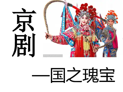 京剧介绍课件ppt(图文并茂)