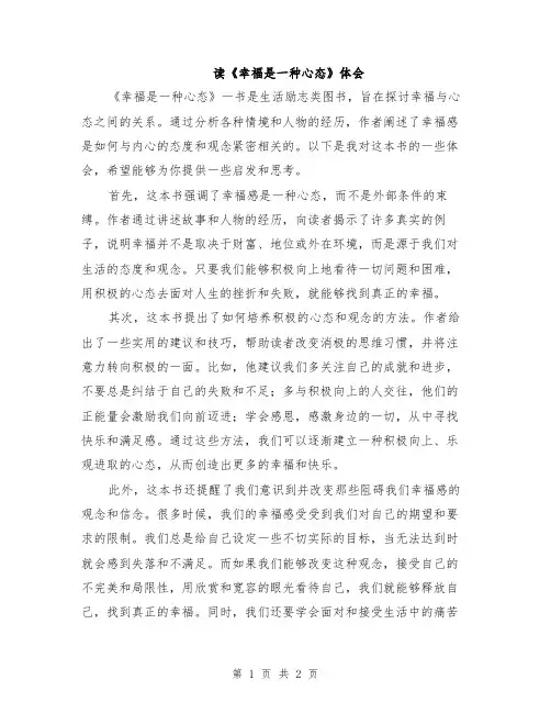 读《幸福是一种心态》体会