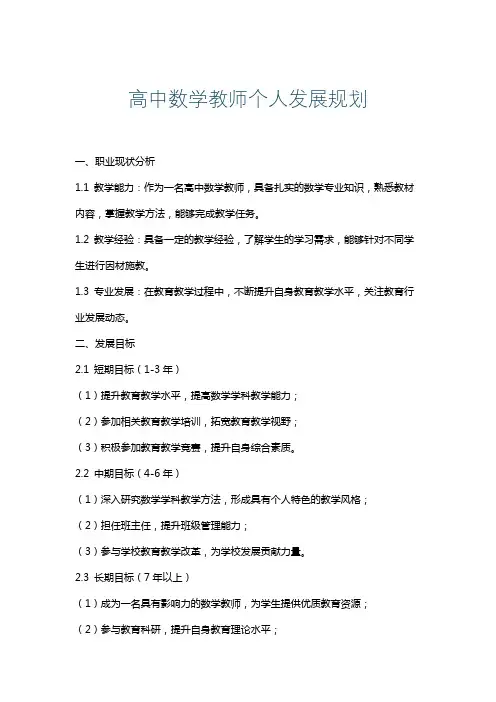高中数学教师个人发展规划