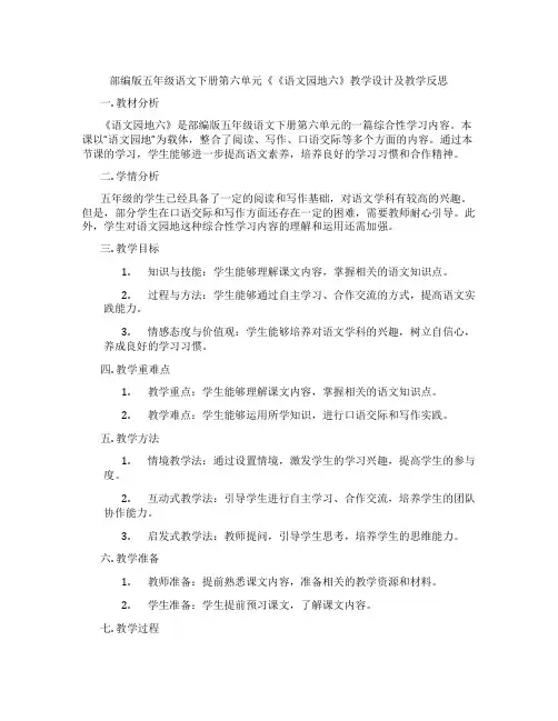 部编版五年级语文下册第六单元《《语文园地六》教学设计及教学反思