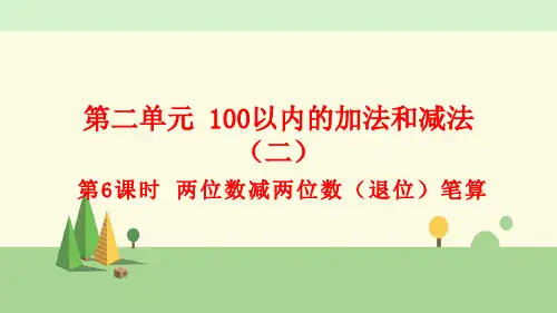 人教版数学二年级上册   两位数减两位数(退位)笔算