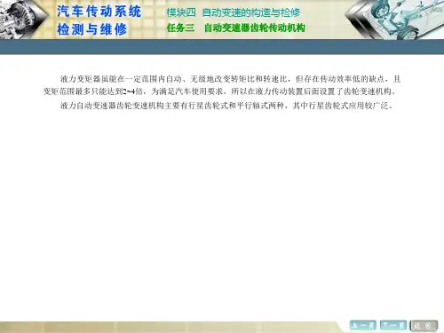 《汽车传动系统维修》任务三  自动变速器齿轮传动机构