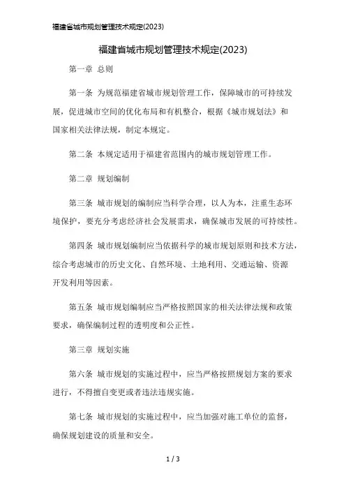 福建省城市规划管理技术规定(2023)精简版