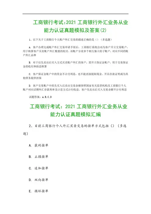 工商银行考试：2021工商银行外汇业务从业能力认证真题模拟及答案(2)