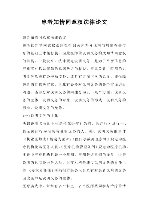 患者知情同意权法律论文