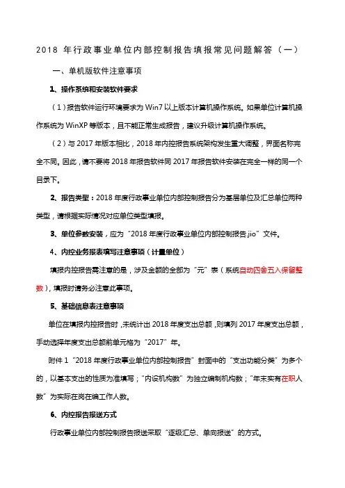 行政事业单位内部控制报告填报常见问题解答 一 