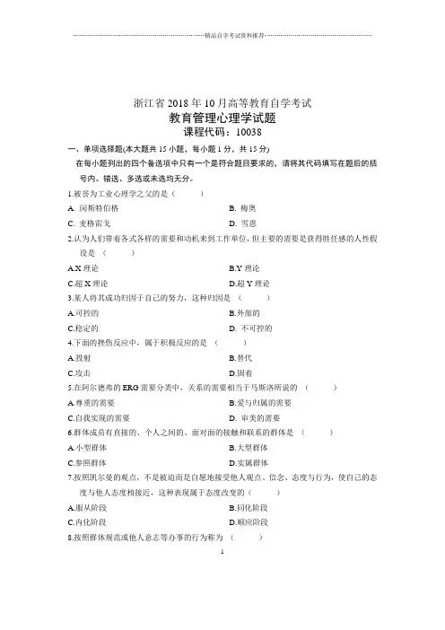 (全新整理)10月教育管理心理学浙江自考试卷及答案解析