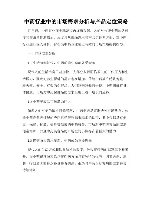 中药行业中的市场需求分析与产品定位策略