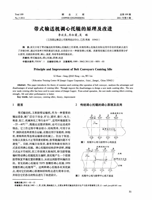 带式输送机调心托辊的原理及改进